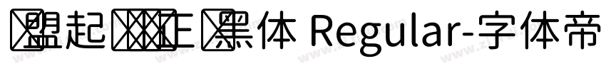 联盟起艺卢帅正锐黑体 Regular字体转换